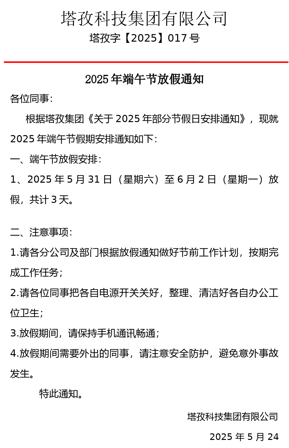 2025年端午節(jié)放假通知